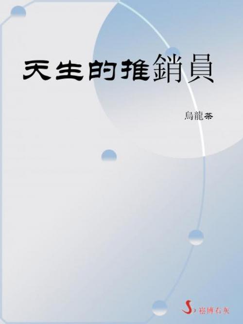 Cover of the book 天生的推銷員 by 烏龍茶, 崧博出版事業有限公司