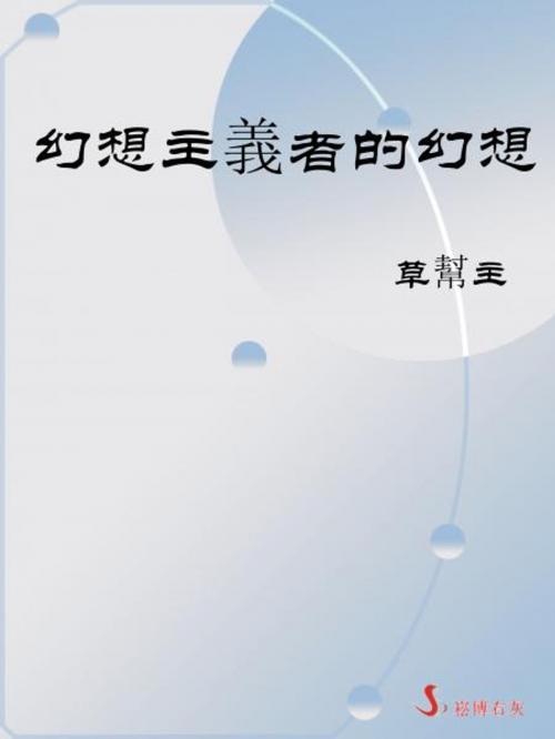 Cover of the book 幻想主義者的幻想 by 草幫主, 崧博出版事業有限公司