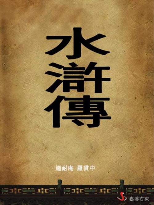 Cover of the book 水滸傳 by 施耐庵, 羅貫中, 崧博出版事業有限公司