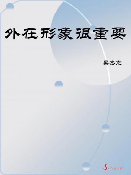 Cover of the book 外在形象很重要 by 黑杰克, 崧博出版事業有限公司
