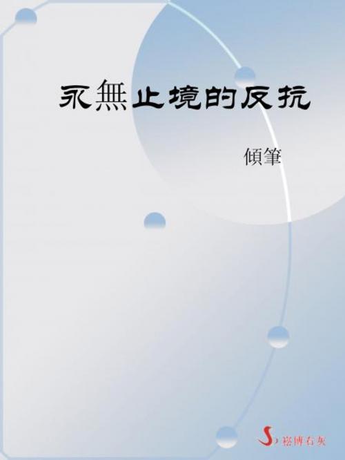 Cover of the book 永無止境的反抗 by 傾筆, 崧博出版事業有限公司