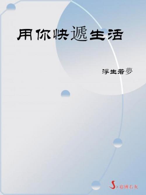 Cover of the book 用你快遞生活 by 浮生若夢, 崧博出版事業有限公司