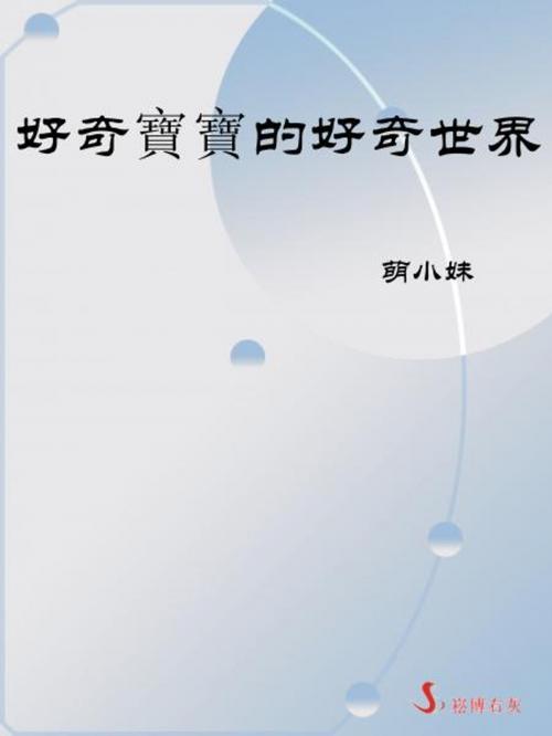 Cover of the book 好奇寶寶的好奇世界 by 萌小妹, 崧博出版事業有限公司