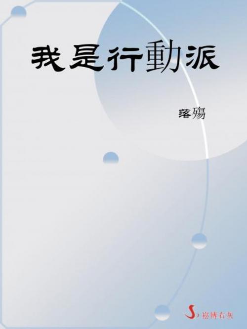 Cover of the book 我是行動派 by 落殤, 崧博出版事業有限公司