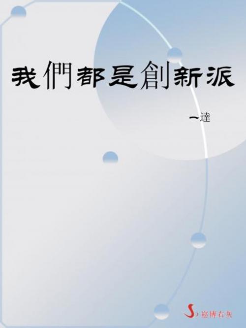 Cover of the book 我們都是創新派 by 一達, 崧博出版事業有限公司