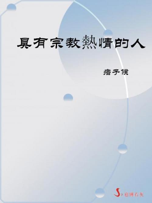 Cover of the book 具有宗教熱情的人 by 痞子候, 崧博出版事業有限公司