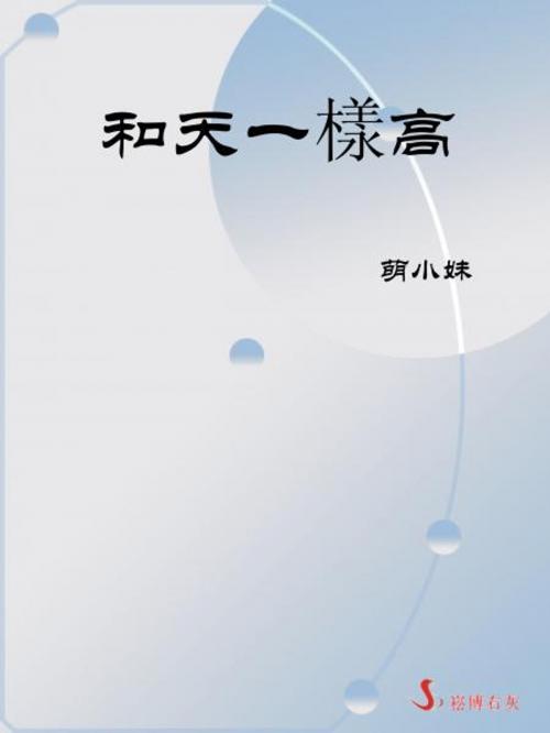 Cover of the book 和天一樣高 by 萌小妹, 崧博出版事業有限公司