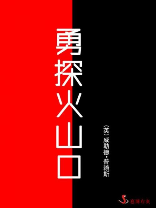 Cover of the book 勇者無敵 by 次客, 崧博出版事業有限公司