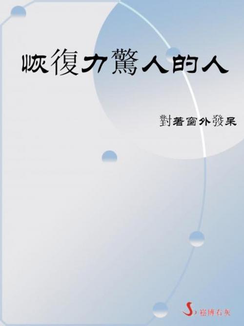 Cover of the book 恢復力驚人的人 by 對著窗外發呆, 崧博出版事業有限公司