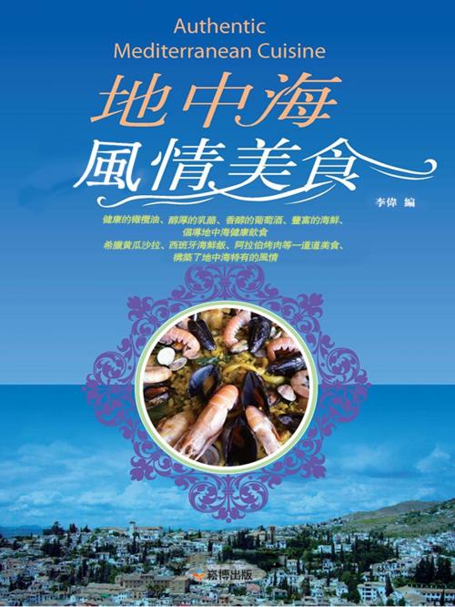 Cover of the book 地中海風情美食 by 李偉, 崧博出版事業有限公司