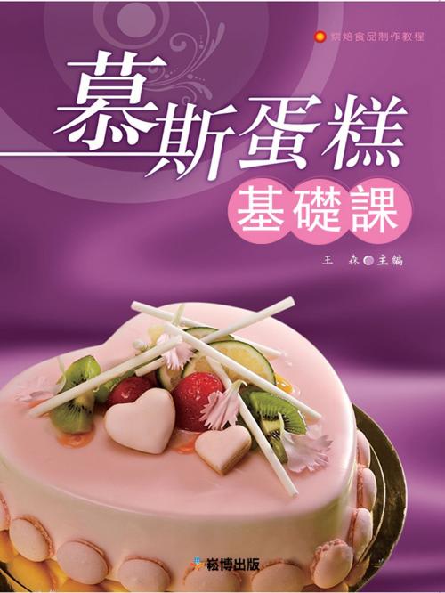 Cover of the book 慕斯蛋糕基礎課 by 王森, 崧博出版事業有限公司