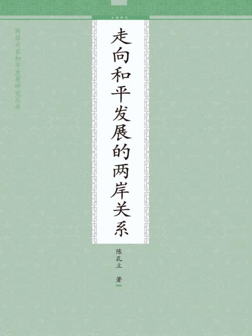 Cover of the book 走向和平发展的两岸关系 by 孔立, 崧博出版事業有限公司