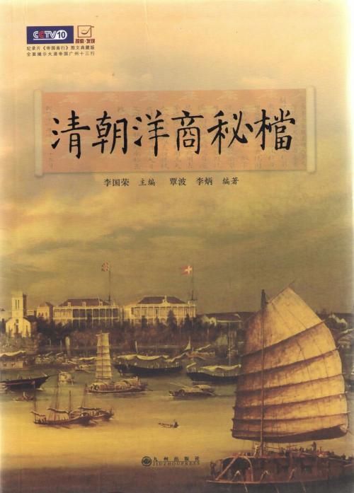 Cover of the book 清朝洋商秘档 by 李國榮, 崧博出版事業有限公司
