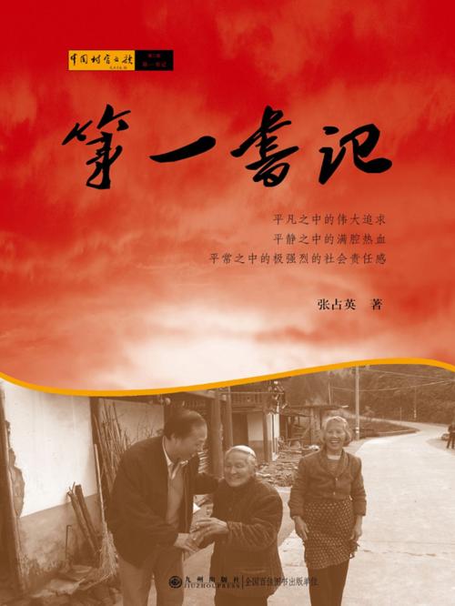 Cover of the book 第一书记 by 張占英, 崧博出版事業有限公司