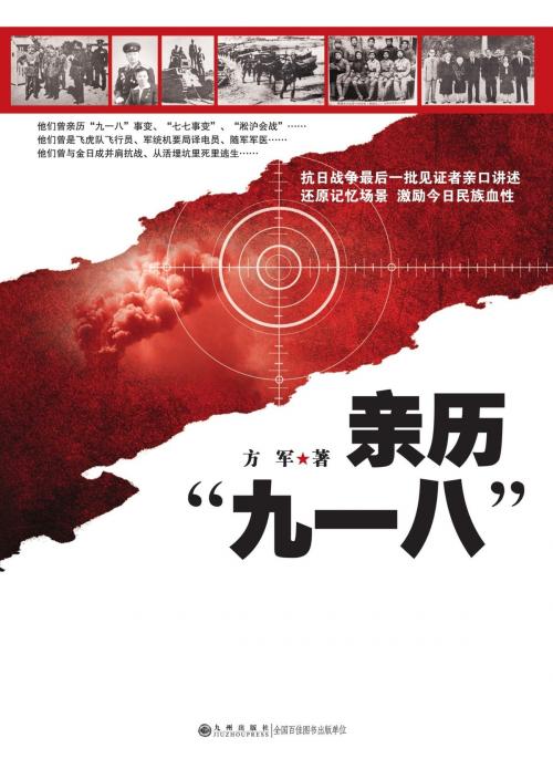 Cover of the book 亲历“九一八” by 方軍, 崧博出版事業有限公司