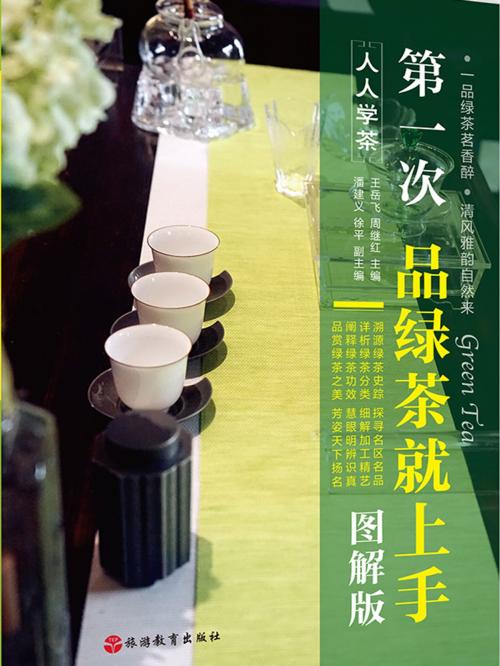 Cover of the book 第一次品绿茶就上手 by 六杨, 崧博出版事業有限公司