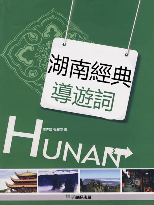 Cover of the book 湖南經典導遊詞 by 華通諮詢, 崧博出版事業有限公司