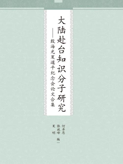 Cover of the book 大陆赴台知识分子研究：殷海光夏道平纪念会论文合集 by 何卓恩, 张斌峰, 夏明, 崧博出版事業有限公司