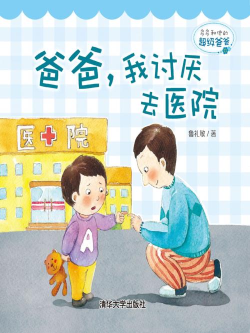 Cover of the book 多多和他的超级爸爸：Wow ！好棒的工程师爸爸 by 魏拉·菲拉·米库拉、 罗穆鲁思·甘德阿, 清華大學出版社