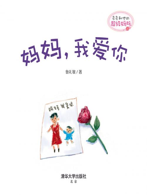 Cover of the book 多多和他的超级妈妈： 妈妈，我爱你 by 鲁礼敏, 清華大學出版社