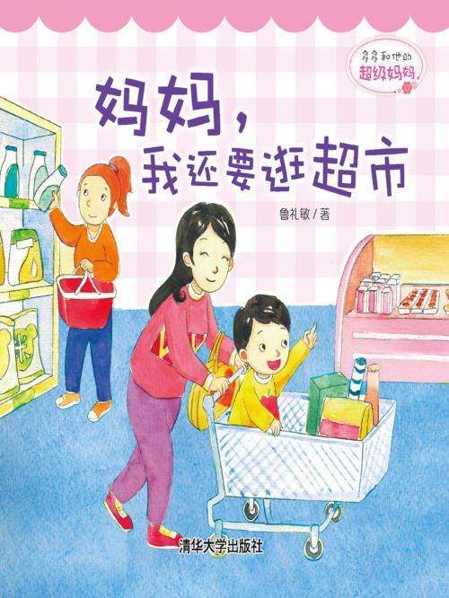 Cover of the book 多多和他的超级妈妈：妈妈，我还要逛超市 by 鲁礼敏, 清華大學出版社