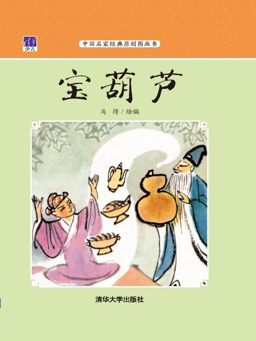 Cover of the book 宝葫芦 by 马得, 清華大學出版社