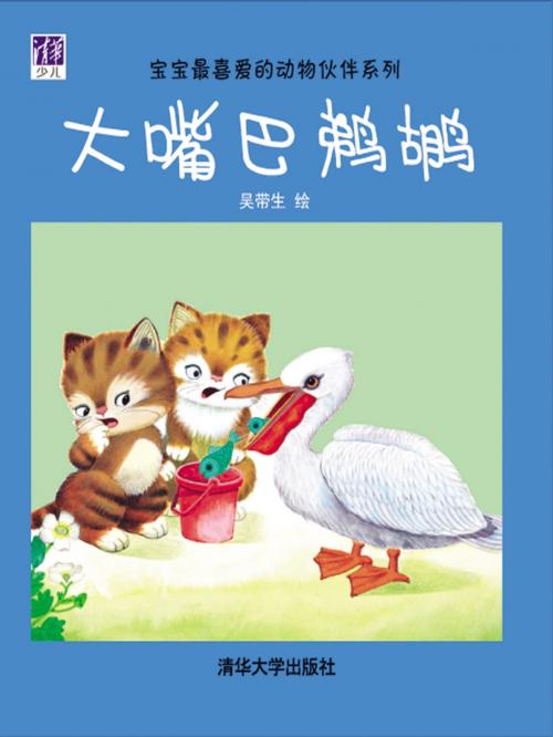 Cover of the book 大嘴巴鹈鹕 by 吴带生, 清華大學出版社