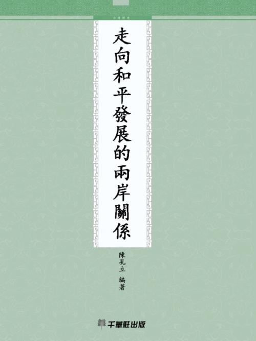 Cover of the book 走向和平發展的兩岸關係 by 孔立, 崧博出版事業有限公司