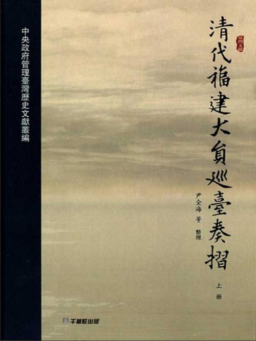 Cover of the book 清代福建大員巡台奏摺 by 尹全海, 崧博出版事業有限公司