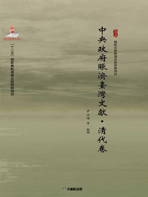 Cover of the book 中央政府賑濟臺灣文獻（清代卷） by 尹全海, 崧博出版事業有限公司