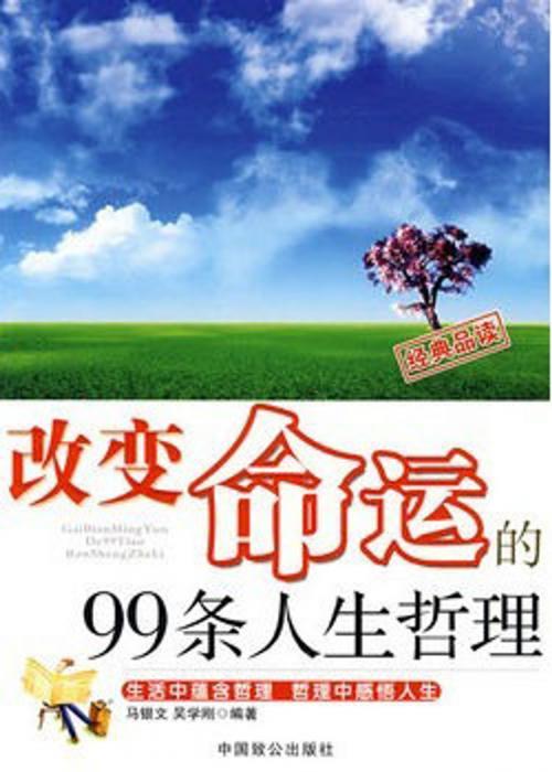 Cover of the book 改变命运的99条人生哲理 by 吴学刚, 崧博出版事業有限公司