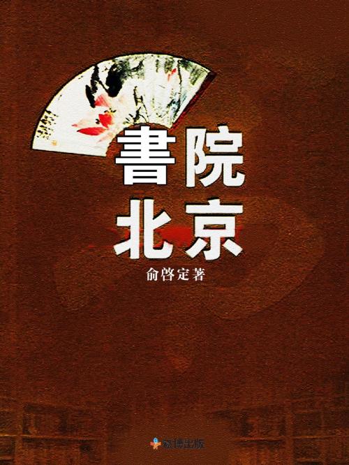 Cover of the book 書院北京 by 俞啟定, 崧博出版事業有限公司
