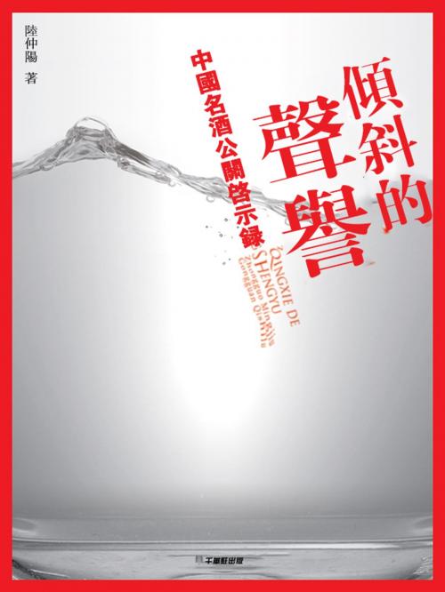 Cover of the book 傾斜的聲譽：中國名酒公關啟示錄 by 陸仲陽, 崧博出版事業有限公司