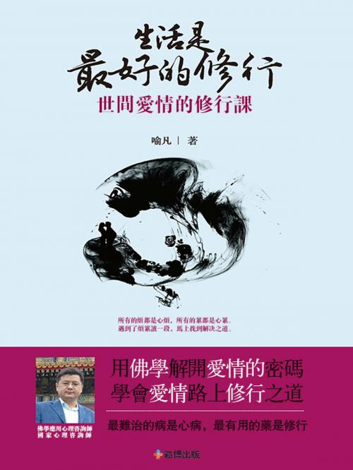 Cover of the book 生活是最好的修行：世間愛情的修行課 by 喻凡, 崧博出版事業有限公司