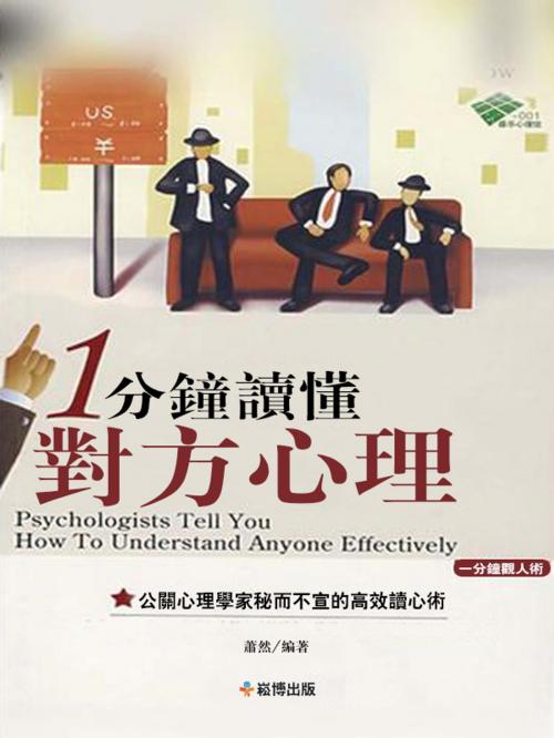 Cover of the book 1分鐘讀懂對方心理 by 蕭然, 崧博出版事業有限公司
