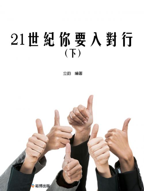 Cover of the book 21世紀妳要入對行(下) by 立鈞, 崧博出版事業有限公司