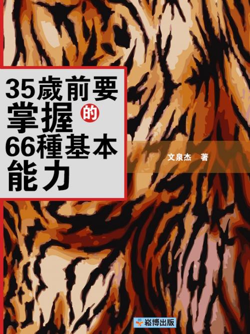 Cover of the book 35歲前要掌握的66種基本能力 by 文泉傑, 崧博出版事業有限公司