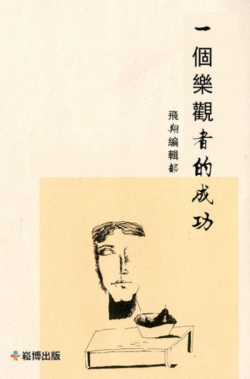 Cover of the book 一個樂觀者的成功 by , 崧博出版事業有限公司