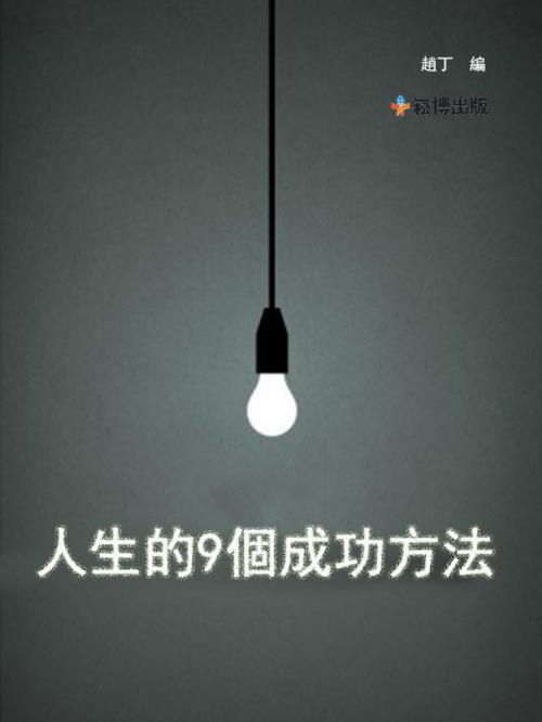 Cover of the book 人生的9個成功方法 by 趙丁編, 崧博出版事業有限公司