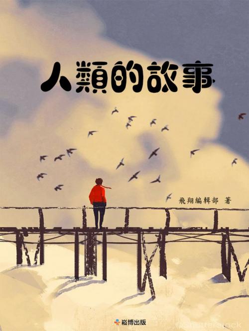 Cover of the book 人類的故事 by , 崧博出版事業有限公司