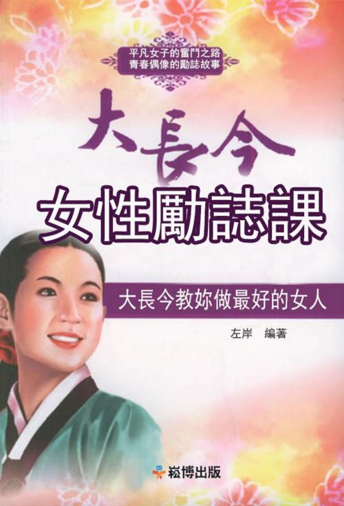 Cover of the book 大長今女性勵誌課 by 左岸, 崧博出版事業有限公司