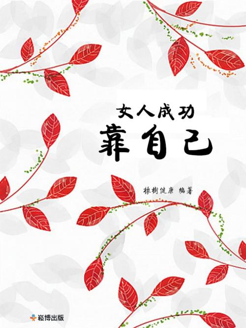 Cover of the book 女人成功靠自己 by 橡樹健康, 崧博出版事業有限公司