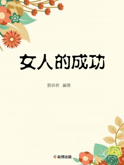 Cover of the book 女人的成功 by 劉貞君, 崧博出版事業有限公司