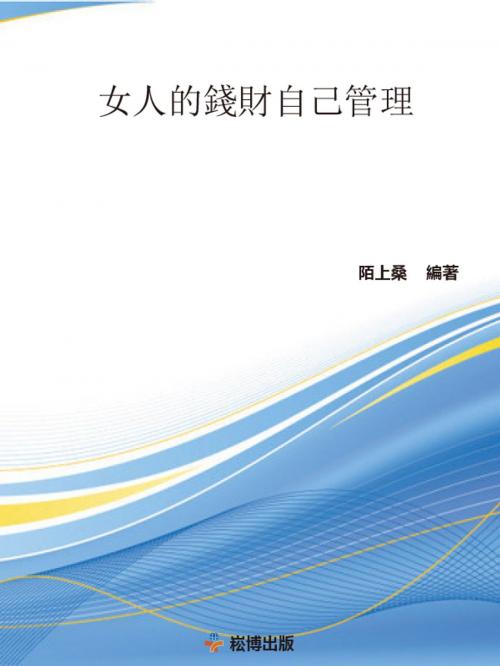 Cover of the book 女人的錢財自己管理 by 陌上桑, 崧博出版事業有限公司