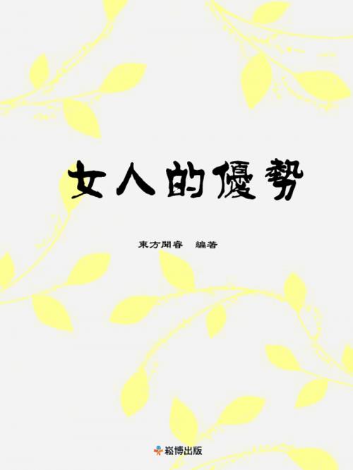Cover of the book 女人的優勢 by 東方聞睿, 崧博出版事業有限公司