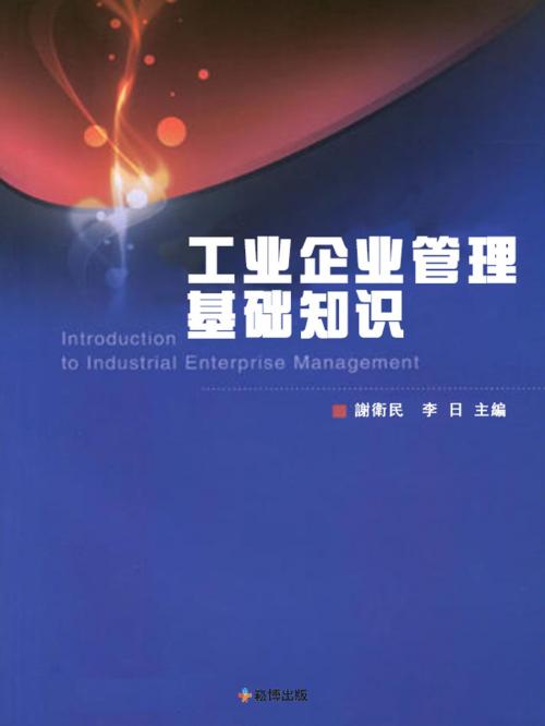 Cover of the book 工業企業管理基礎知識 by 謝衛民, 李日, 崧博出版事業有限公司