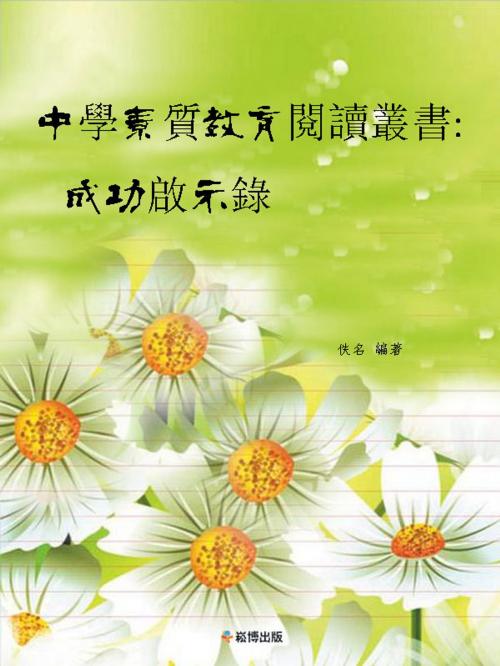 Cover of the book 中學素質教育閱讀叢書：成功啟示錄 by 佚名, 崧博出版事業有限公司