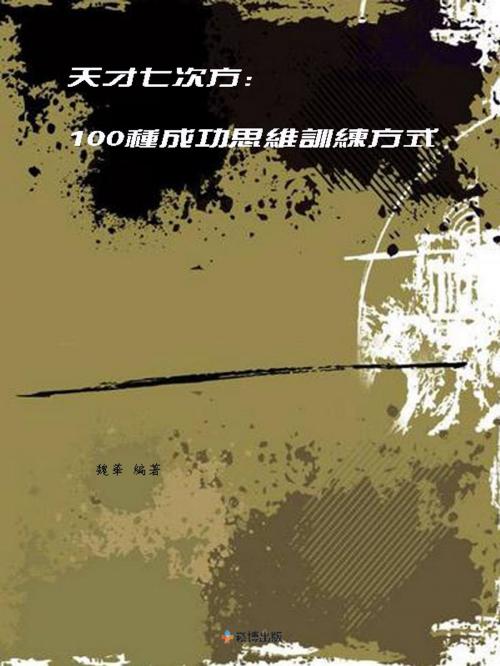 Cover of the book 天才七次方：100種成功思維訓練方式 by 魏華, 崧博出版事業有限公司