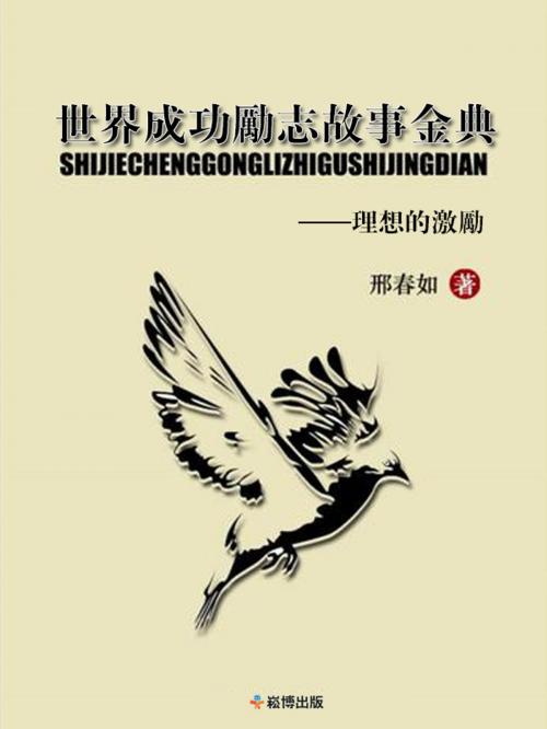 Cover of the book 世界成功勵誌故事金典 by 邢春如, 崧博出版事業有限公司