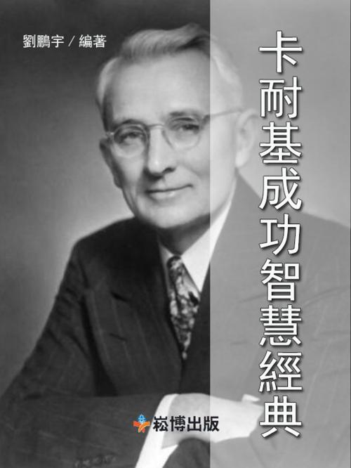 Cover of the book 卡耐基成功智慧經典 by 劉鵬宇, 崧博出版事業有限公司